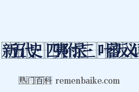 新五代史·四夷附录三·叶蕃反义词是什么意思的图片